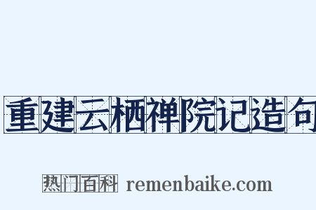 重建云栖禅院记造句是什么意思的图片